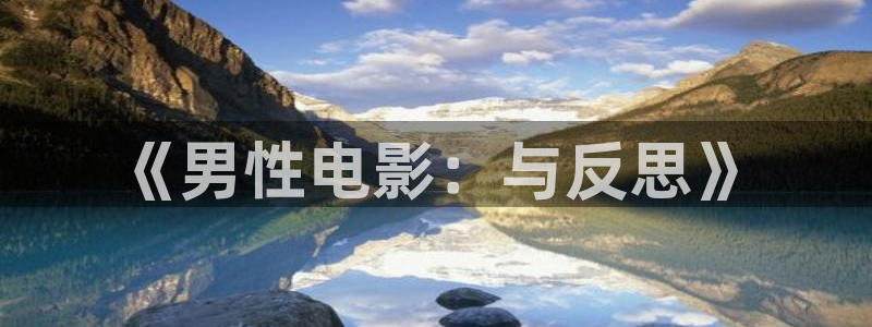 汤姆影库：《男性电影：与反思》