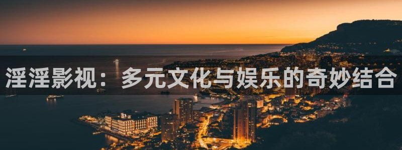 汤姆影院h：淫淫影视：多元文化与娱乐的奇妙结合