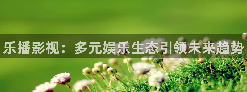 汤姆的私人电影院：乐播影视：多元娱乐生态引领未来趋势